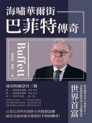 cover image of 海嘯華爾街, 巴菲特傳奇